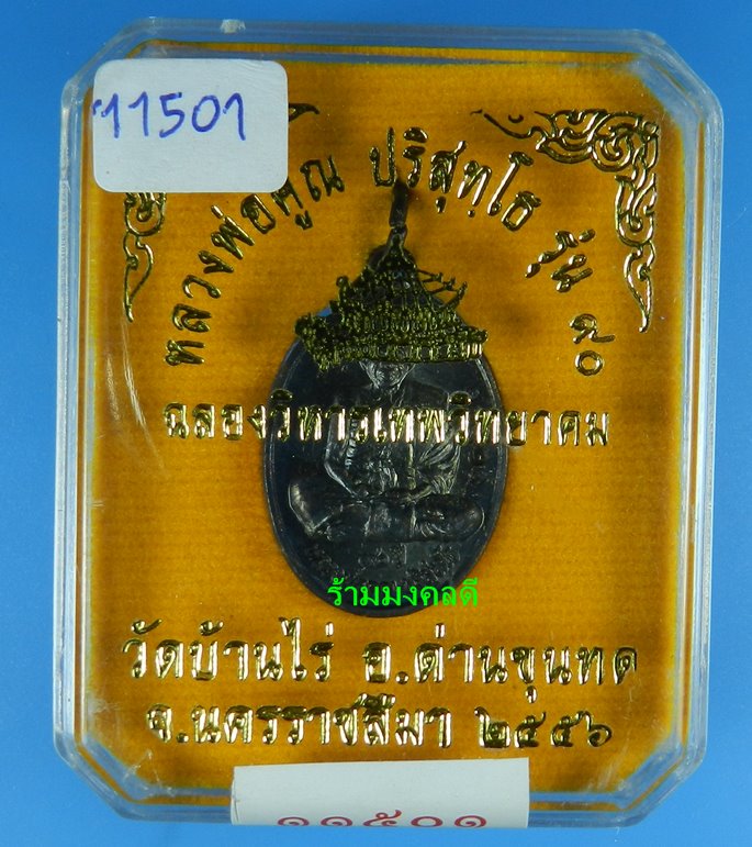  เหรียญหลวงพ่อคูณ เต็มองค์ พิมพ์เล็ก รุ่น 90 ฉลองวิหารเทพวิทยาคม วัดบ้านไร่ เนื้อทองแดงรมดำ#11501