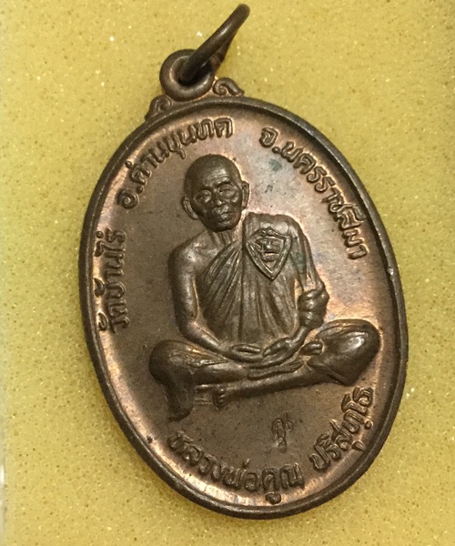 เหรียญหลวงพ่อคูณ รุ่นบารมีโภคทรัพย์ 