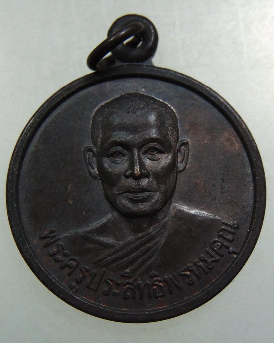 ๒๐ เหรียญพระครูประสิทธิพรหมคุณ วัดพรหมประสิทธิ์ จ.ปราจีนบุรี 