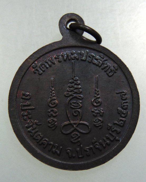 ๒๐ เหรียญพระครูประสิทธิพรหมคุณ วัดพรหมประสิทธิ์ จ.ปราจีนบุรี 