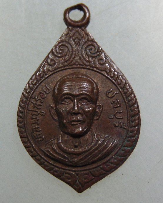 ๒๐ เหรียญหลวงปู่สร้อย วัดทรายมูล อ.พนัสนิคม จ.ชลบุรี