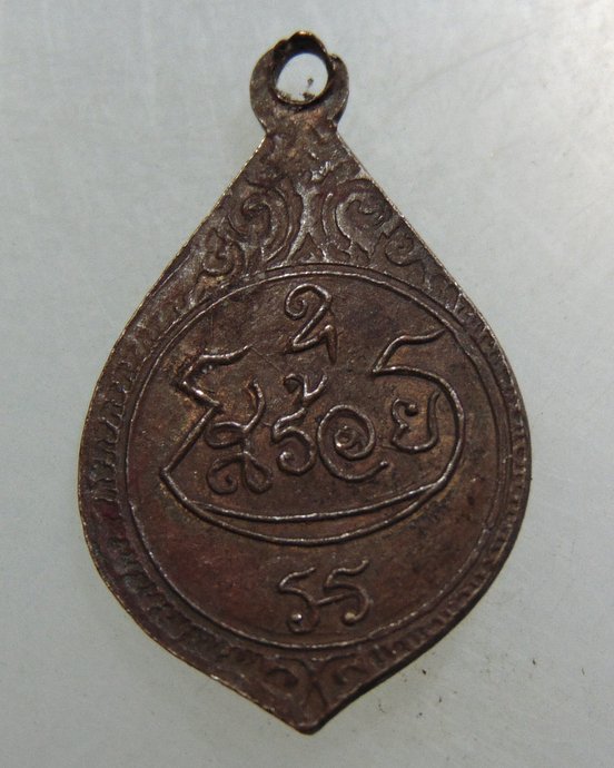 ๒๐ เหรียญหลวงปู่สร้อย วัดทรายมูล อ.พนัสนิคม จ.ชลบุรี