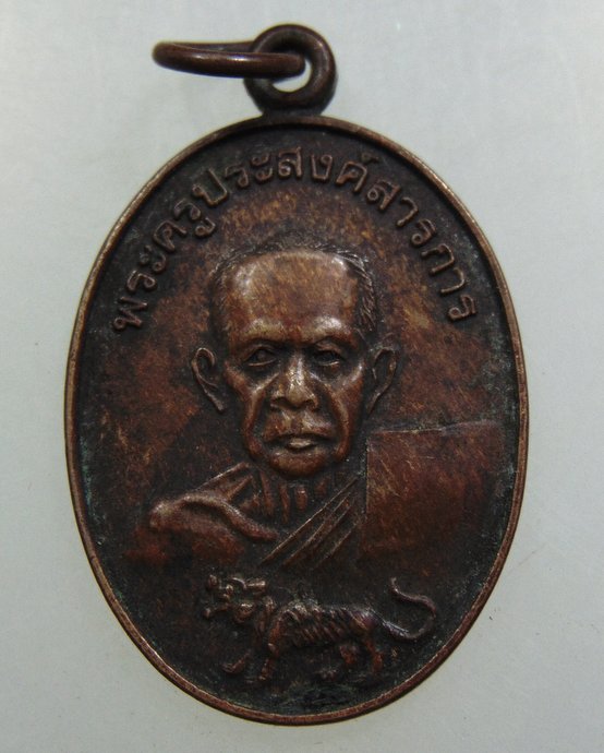 ๒๐ เหรียญพระครูประสงค์การ ( หลวงพ่อเทศน์ ) วัดคอกช้าง จ.สุราษฎร์ธานี ปี๔๐