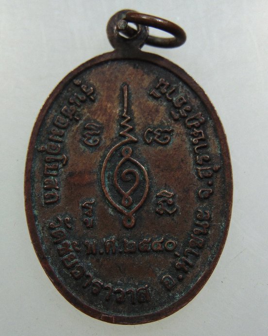 ๒๐ เหรียญพระครูประสงค์การ ( หลวงพ่อเทศน์ ) วัดคอกช้าง จ.สุราษฎร์ธานี ปี๔๐