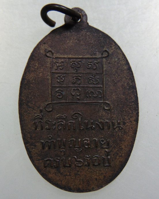 ๒๐ เหรียญพระอธิการบุญผึ่ง วัดโบสถ์ จ.สมุทรสงคราม