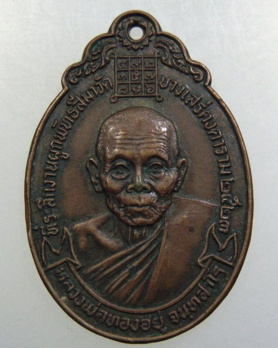 เหรียญหลวงพ่ออยู่ วัดบางเสร่ จ ชลบุรี ปี๒๓