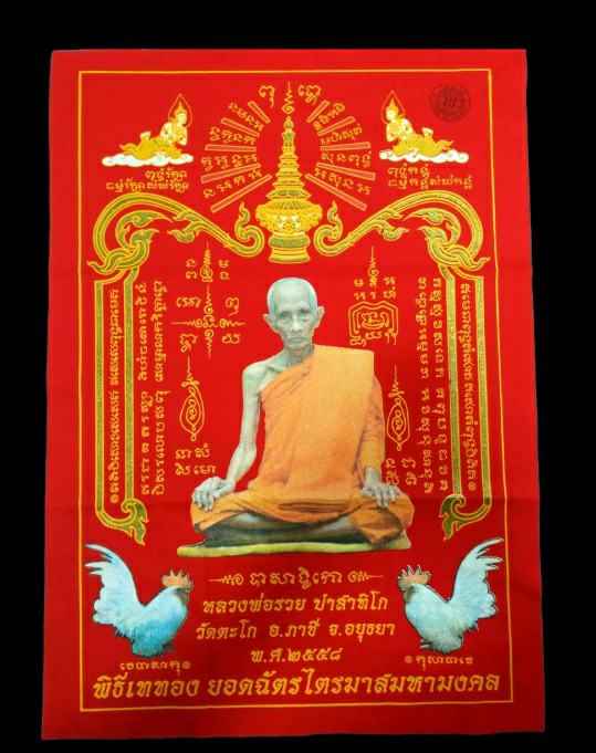 เคาะเดียว....ผ้ายันต์ยอดฉัตรไตรมาส หลวงพ่อรวย วัดตะโก ปี2558 สวย (แดง)นิยม
