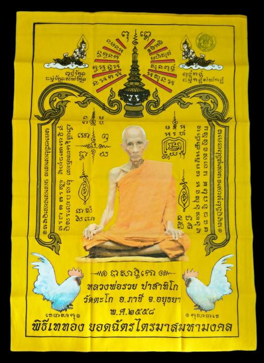 ผ้ายันต์ยอดฉัตรไตรมาสมหามงคล หลวงพ่อรวย วัดตะโก ปี2558 เหลือง (นิยม)