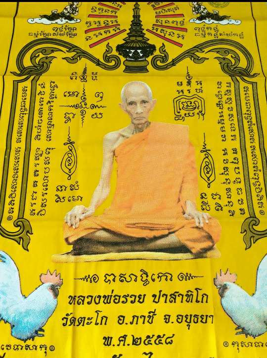 ผ้ายันต์ยอดฉัตรไตรมาสมหามงคล หลวงพ่อรวย วัดตะโก ปี2558 เหลือง (นิยม)