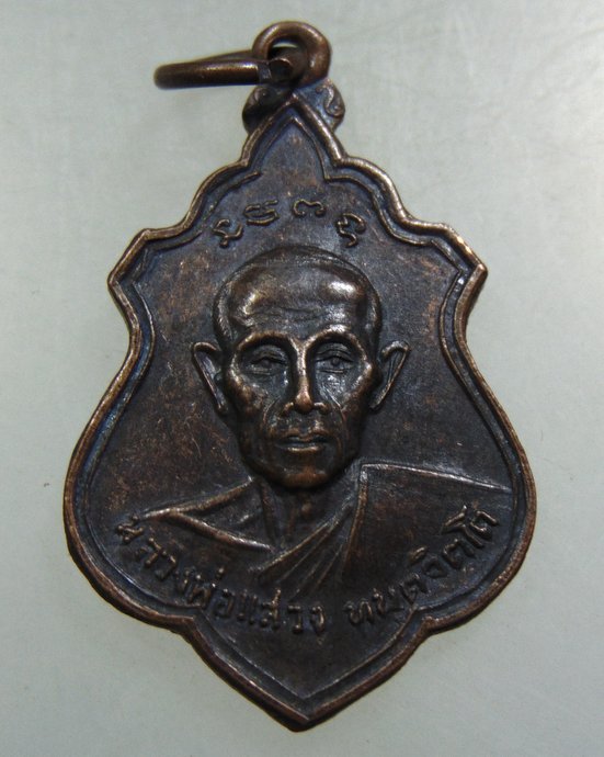 ๒๐ เหรียญหลวงพ่อแสวง วัดศรีศรัทธาราม