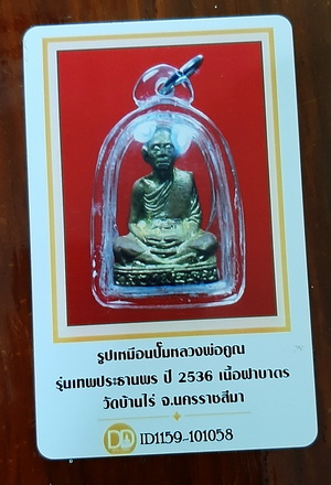 บัตรรับประกันพระแท้
