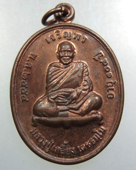 ๒๐ เหรียญหลวงปู่เกลี้ยง วัดโนนแกด จ ศรีสะเกษ