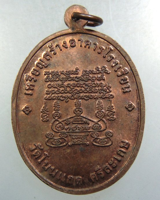 ๒๐ เหรียญหลวงปู่เกลี้ยง วัดโนนแกด จ ศรีสะเกษ