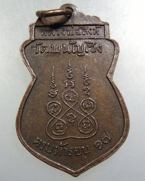 ๒๐ เหรียญหลวงพ่อสิงห์ วัดพนัญเชิง ปี๑๗