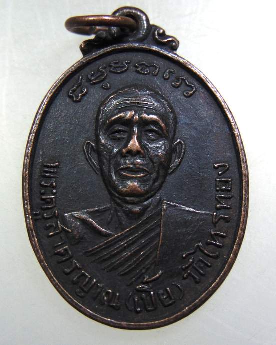 ๒๐ เหรียญหลวงพ่อเบี้ย วัดไทรทอง จ เพชรบุรี ปี ๑๘