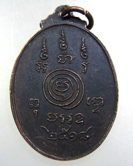 ๒๐ เหรียญหลวงพ่อเบี้ย วัดไทรทอง จ เพชรบุรี ปี ๑๘