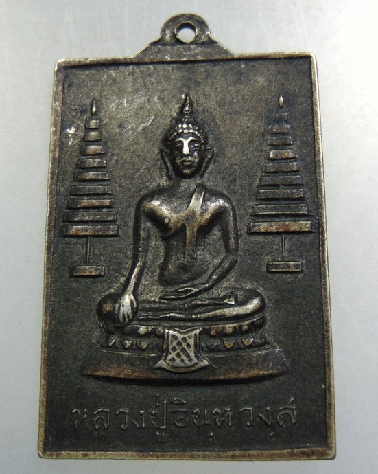 ๒๐เหรียญพระครูพินิจธรรมภาณี หลัง หลวงปู่อินฺทวงฺส วัดวังสำโรง จ.พิจิตร ปี๑๖