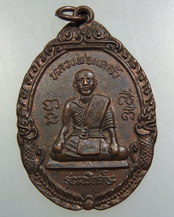 ๒๐เหรียญหลวงพ่อแคล้ว วัดโพธิ์เรียง รุ่นพิเศษหลังหนุมานเชิญธง จ.เพชรบุรี ปี๓๗  (มีประสบการณ์)