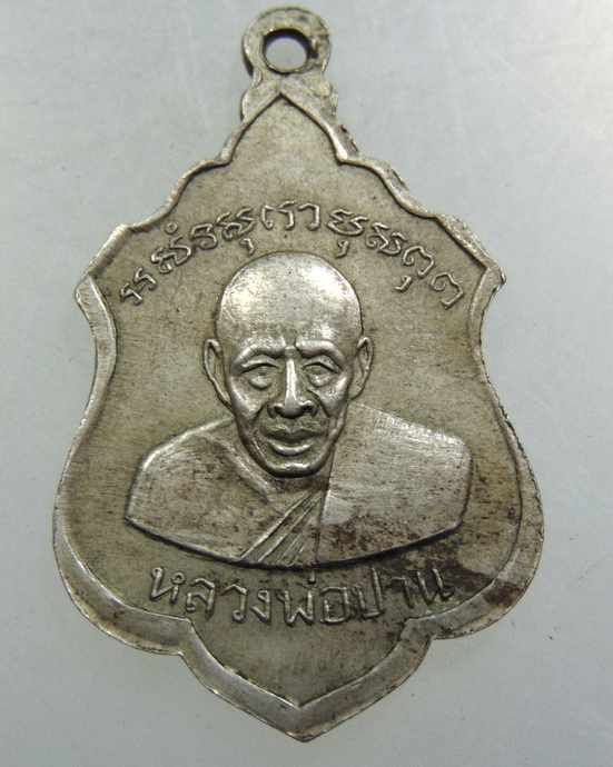 ๒๐เหรียญรุ่นแรก หลวงสุโขทัยแสมขาวหลังหลวงพ่อปาน วัดคลองด่าน ออกวัดแสมขาวเจริญราษฏร์ศรัทธาราม ปี 08