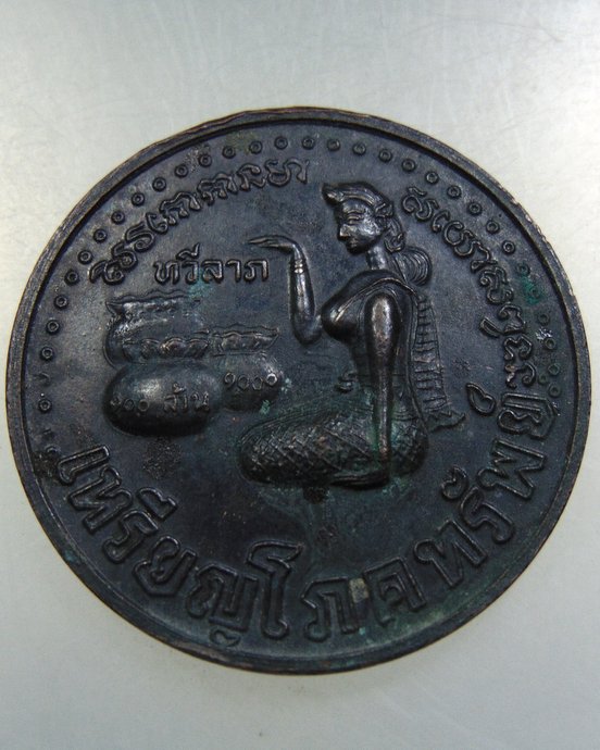๒๐ เหรียญโภคทรัพย์ วัดเกาะแก้ว จ อยุธยา