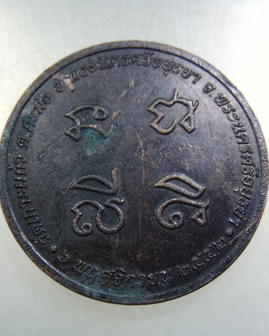 ๒๐ เหรียญโภคทรัพย์ วัดเกาะแก้ว จ อยุธยา