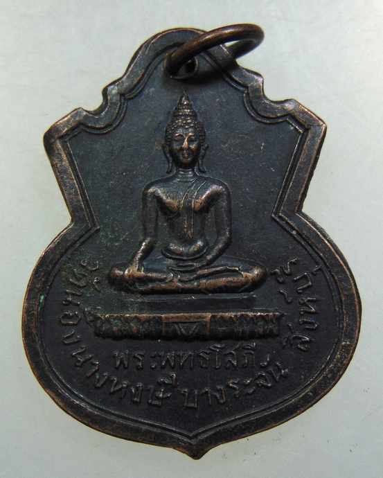 ๒๐ เหรียญพระพุทธโสภี วัดน้องนางหงส์ จ.สิงห์บุรี ปี ๑๔