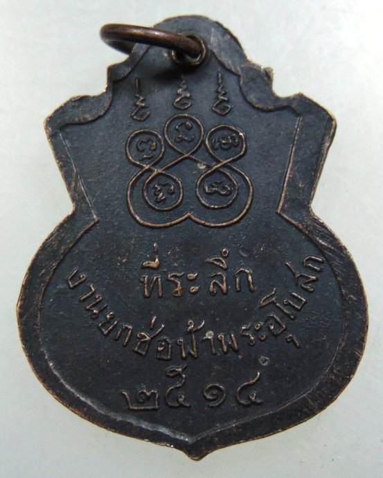 ๒๐ เหรียญพระพุทธโสภี วัดน้องนางหงส์ จ.สิงห์บุรี ปี ๑๔