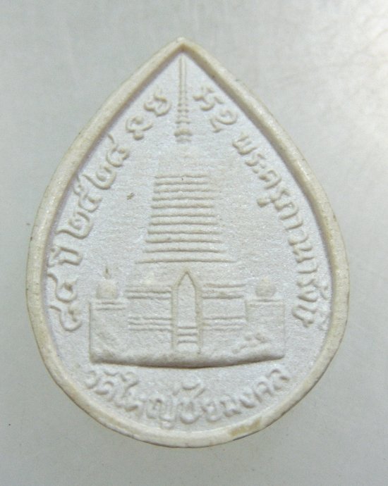 ๒๐ พระผงหลวงพ่อเพิ่ม วัดใหญ่ชัยมงคล