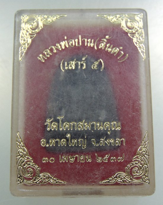 ๒๐ หลวงพ่อปานลิ้นดำ วัดโคกสมานคุณ จ สงขลา