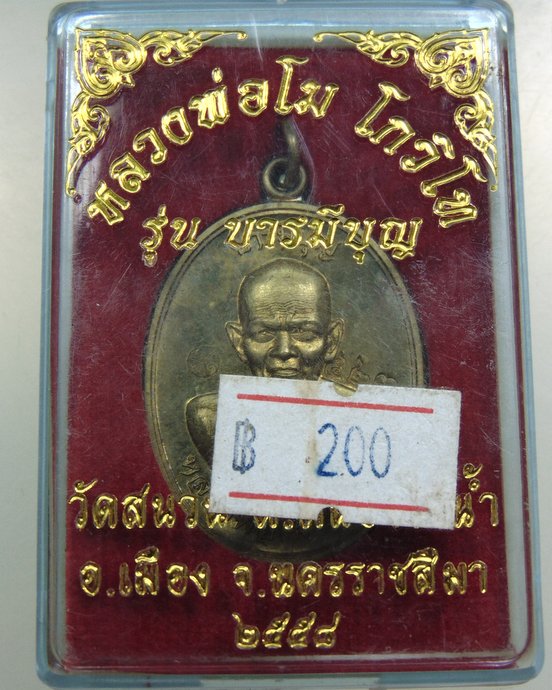 เหรียญหลวงพ่อโม วัดสนวน จ นครราชสีมา