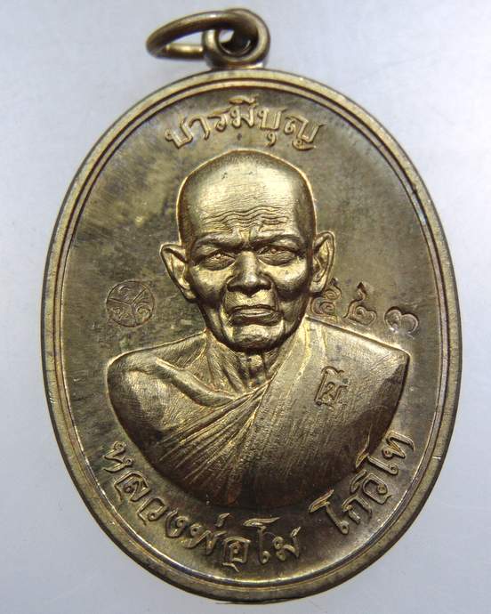 เหรียญหลวงพ่อโม วัดสนวน จ นครราชสีมา