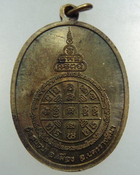 เหรียญหลวงพ่อโม วัดสนวน จ นครราชสีมา