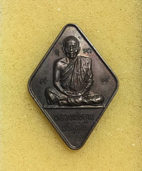 เหรียญหลวงพ่อคูณ รุ่น ธนาคารกรุงเทพ   ปี 2537 ตอกโค๊ต
