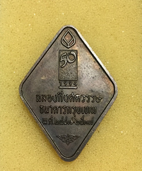 เหรียญหลวงพ่อคูณ รุ่น ธนาคารกรุงเทพ   ปี 2537 ตอกโค๊ต