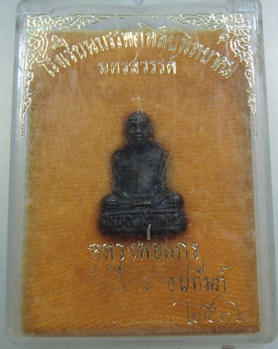 ๒๐ รูปหล่อหลวงพ่อแกร วัดส้มเสี้ยว จ นครสวรรค์