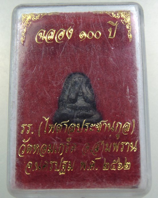 ๒๐ พระปิดตาฉลอง ๑๐๐ ปี วัดหอมเกล็ด จ นครปฐม