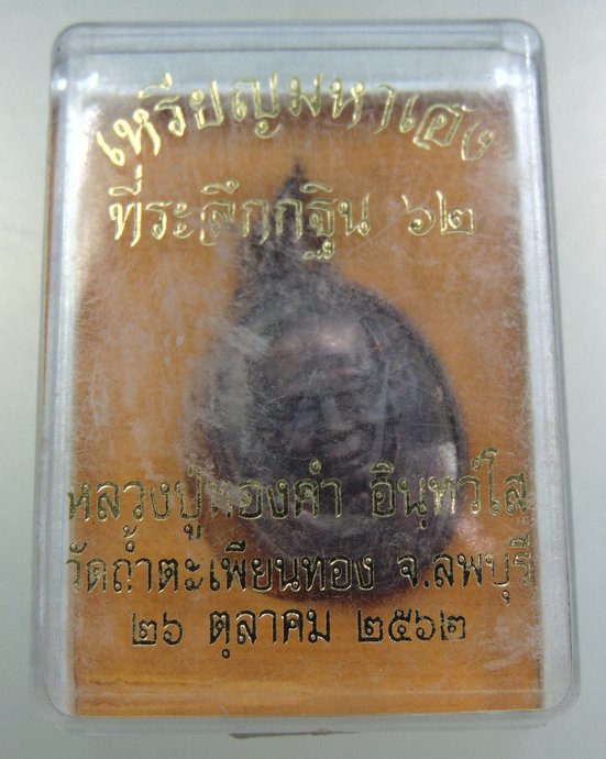 ๒๐ เหรียญมหาเฮง หลวงปู่ทองคำ วัดถ้ำตะเพียนทอง จ ลพบุรี