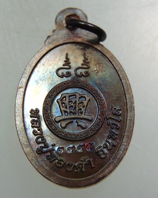 ๒๐ เหรียญมหาเฮง หลวงปู่ทองคำ วัดถ้ำตะเพียนทอง จ ลพบุรี