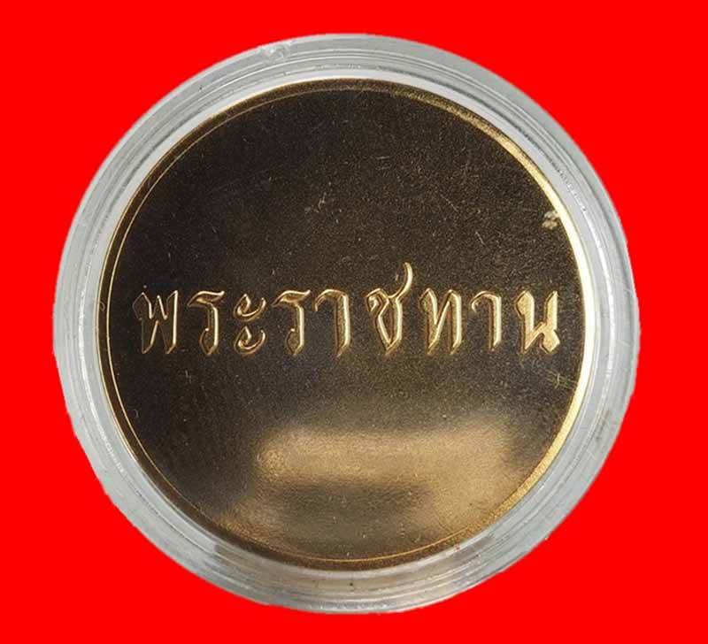 เหรียญพระราชทาน แจกเฉพาะข้าราชการที่เข้าเฝ้าเท่านั้น พร้อมกล่องเดิม