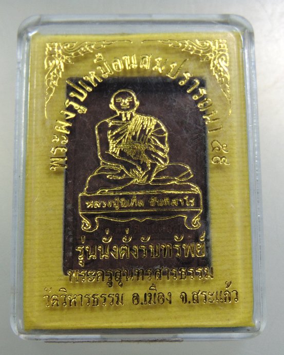 ๒๐ พระผงนั่งตั่งรับทรัพย์หลวงปู่นิเกิ้ล  วัดวิหารธรราม  จ.สระแก้ว