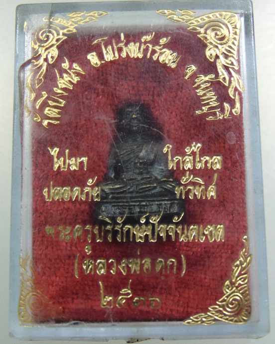 รูปหล่อหลวงพ่อดุก วัดบึงชนัง จ.จันทบุรี