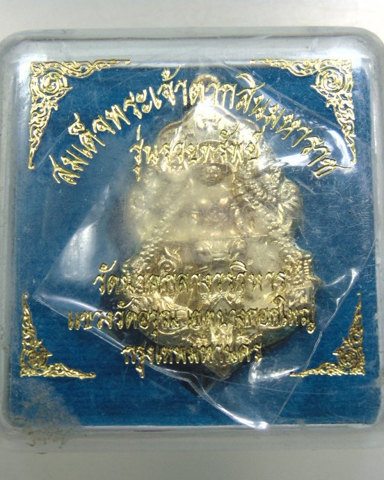 ๒๐ เหรียญสมเด็จพระเจ้าตากสินมหาราช วัดนาคกลางฯ