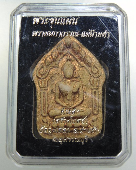 พระขุนแผนพรายผกาวรรณ แม่ฝ้ายคำ ผสมมวลสารแม่ฝ้ายคำ ออกวัดดงเสลา อ.ด่านช้าง จ.สุพรรณบุรี