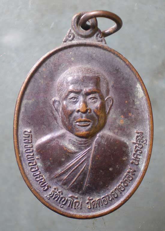 เหรียญปี38 หลวงพ่ออวยพร วัดดอนยายหอม