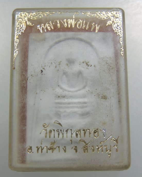 ๒๐ พระสมเด็จหลวงพ่อแพ วัดพิกุลทอง
