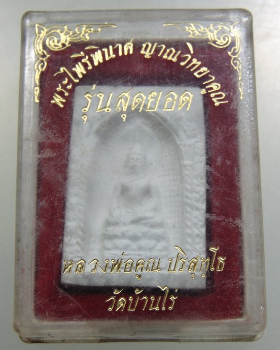 ๒๐ พระไพรีพินาศ -หลวงพ่อคูณ