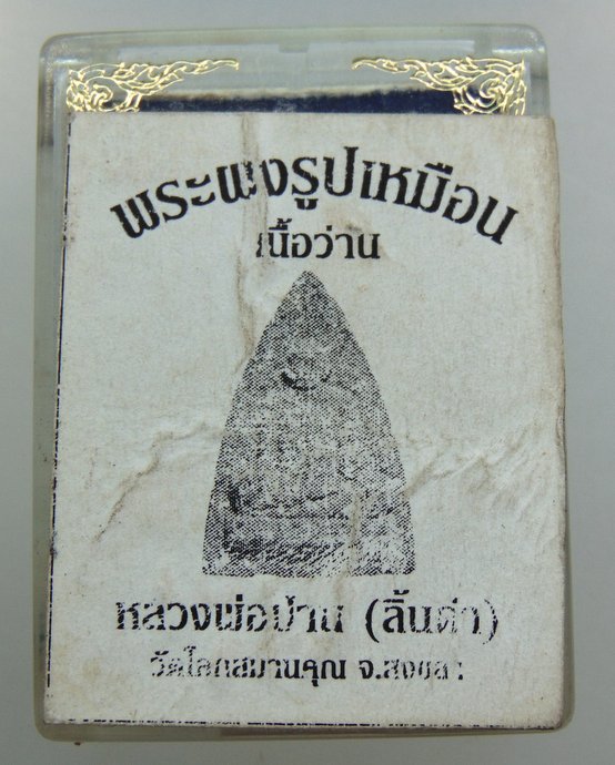 ๒๐ พระผงรูปเหมือนเนื้อว่าน หลวงพ่อปาน ลิ้นดำ วัดโคกสมานคุณ จ สงขลา