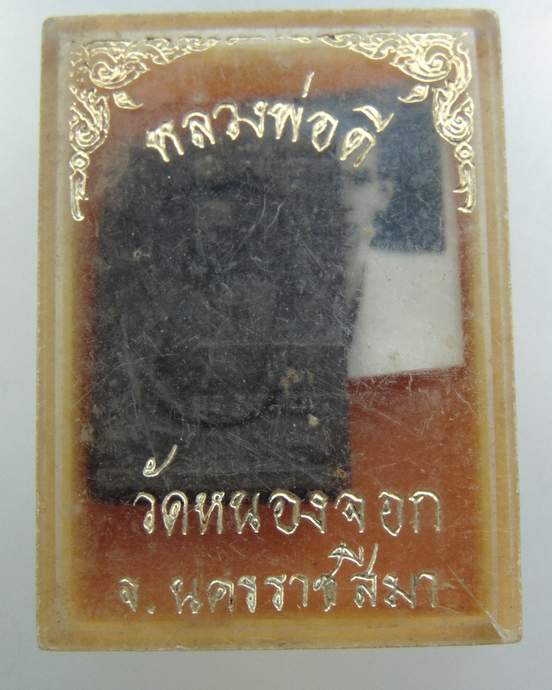 ผงรูปเหมือนรุ่นแรก หลวงพ่อดี  วัดหนองจอก จ นครราชสีมา ปี 22 พร้อมรูปถ่าย 