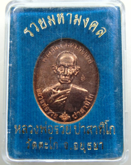 เหรียญ รวยมหามงคล หลวงพ่อรวย วัดตะโก