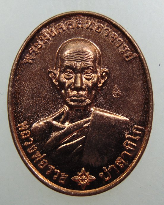 เหรียญ รวยมหามงคล หลวงพ่อรวย วัดตะโก